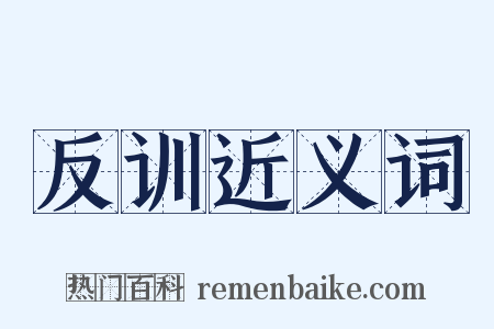 反训近义词是什么意思的图片